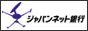 ジャパンネット銀行振込